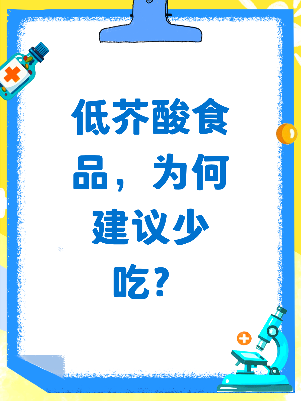 低芥酸食品,为何建议尽量少吃?