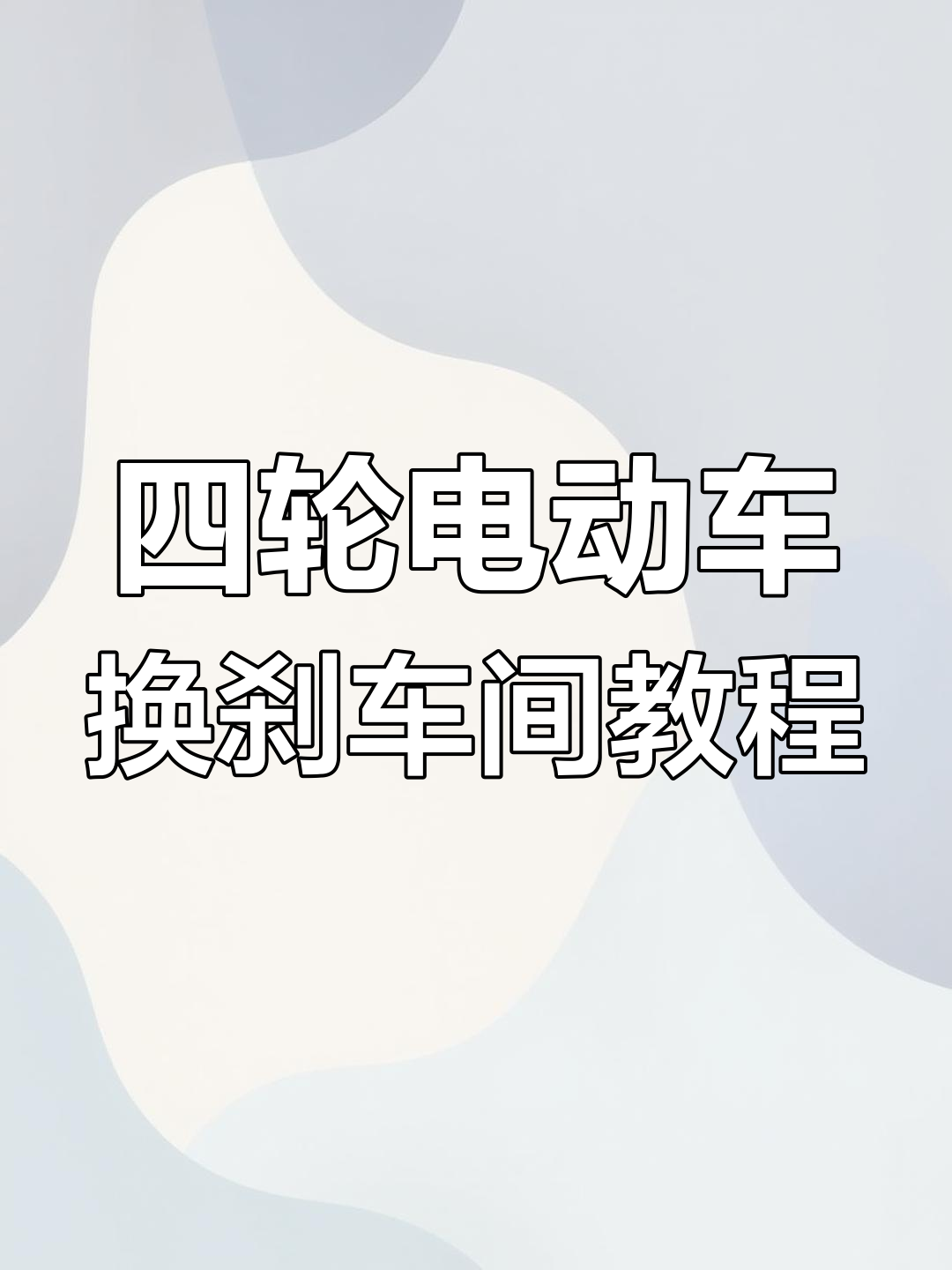电动四轮车刹车片更换全流程,详细操作步骤解析