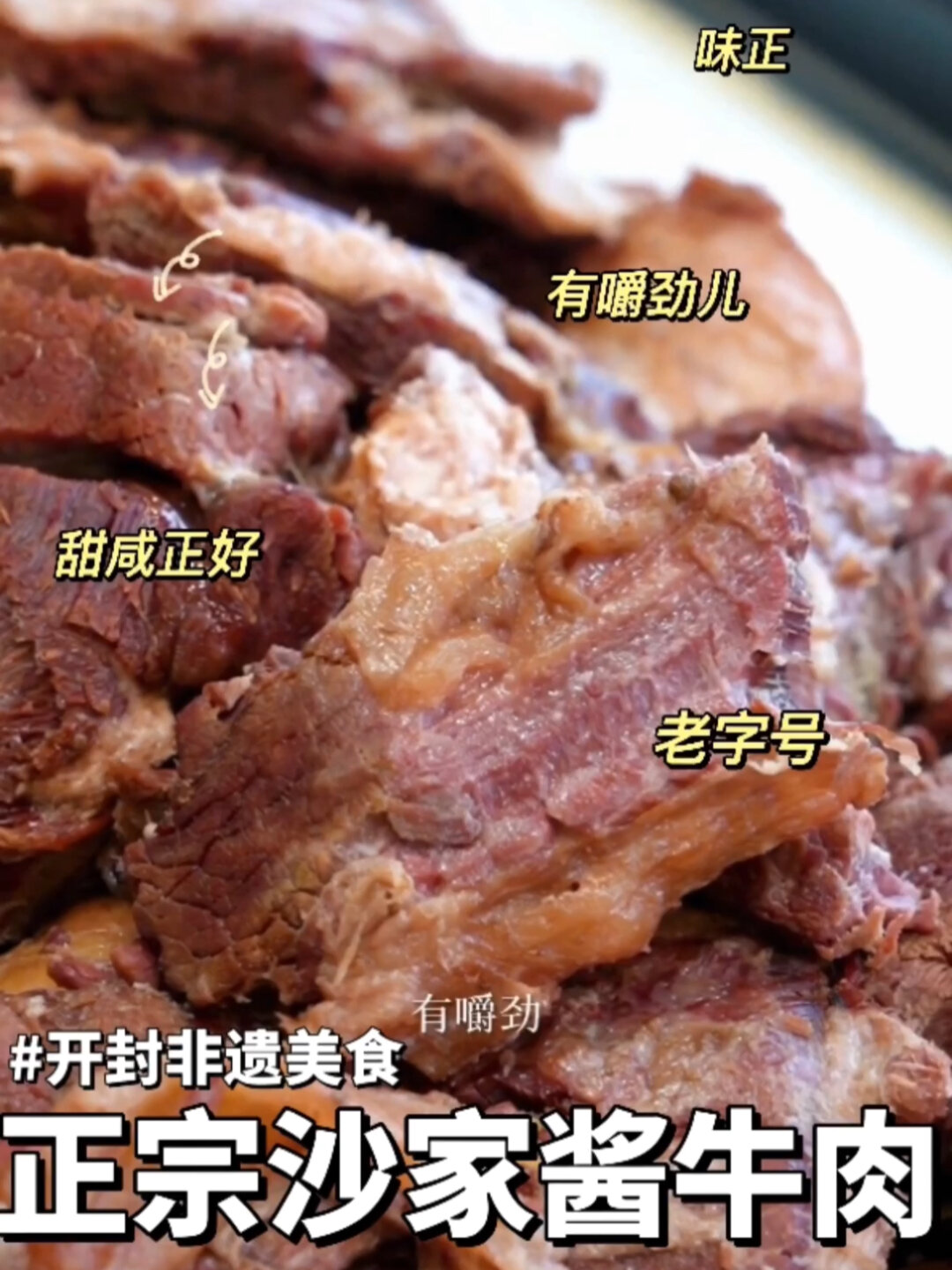开封非遗美食:沙家酱牛肉,越嚼越香