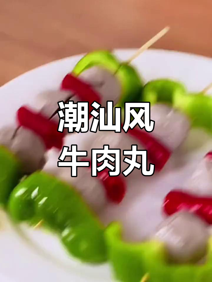酥脆香辣牛肉丸,烤串新风味