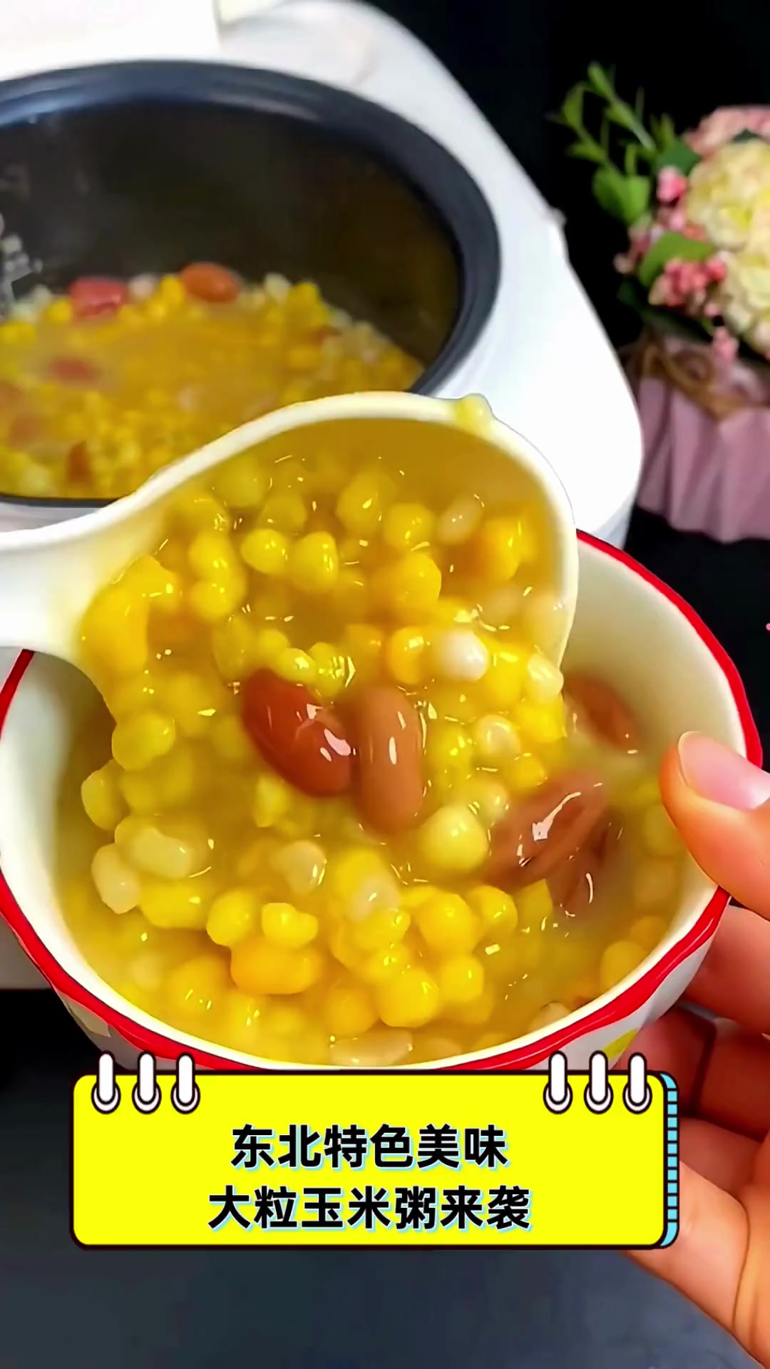 东北特色美味,大粒玉米粥来袭