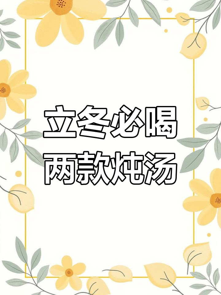 冬季滋补炖汤,虫草花鱼胶与核桃山药鸡肉汤推荐