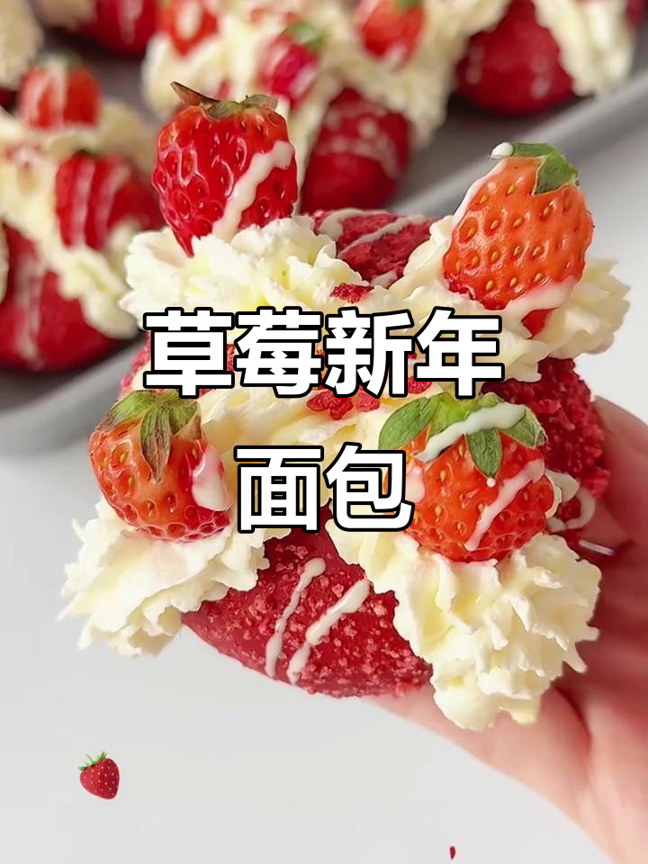 新年必备,草莓奶油面包,松软口感,酸甜滋味超满足!