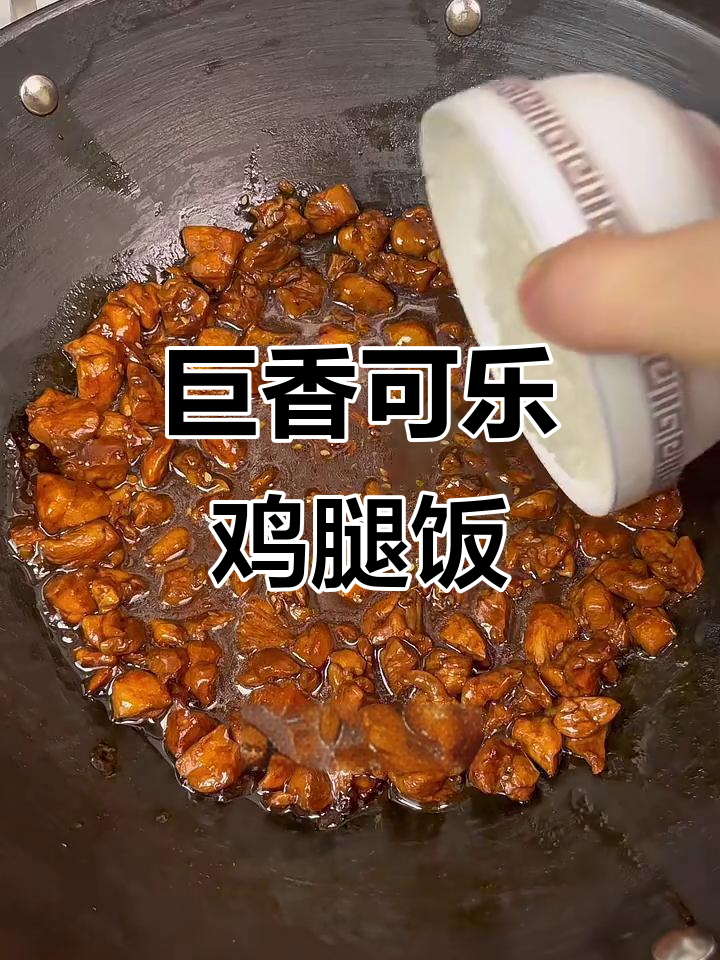 可乐鸡腿饭,米饭吸满酱汁超下饭!