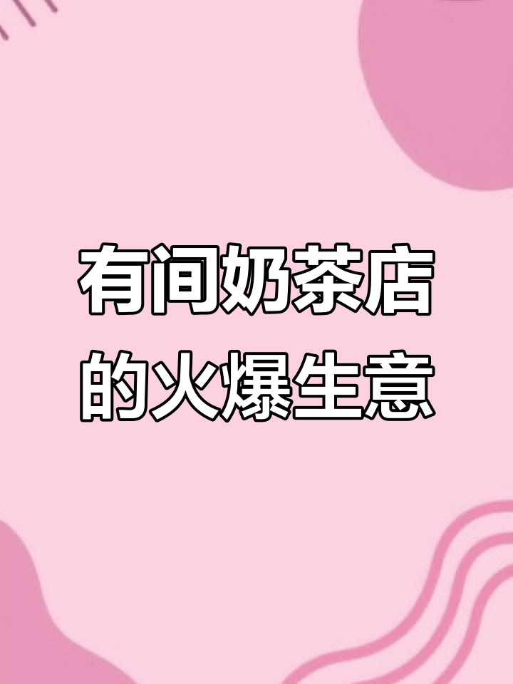 玩有间奶茶店,轻松赚零花,街区大明星来找我合影