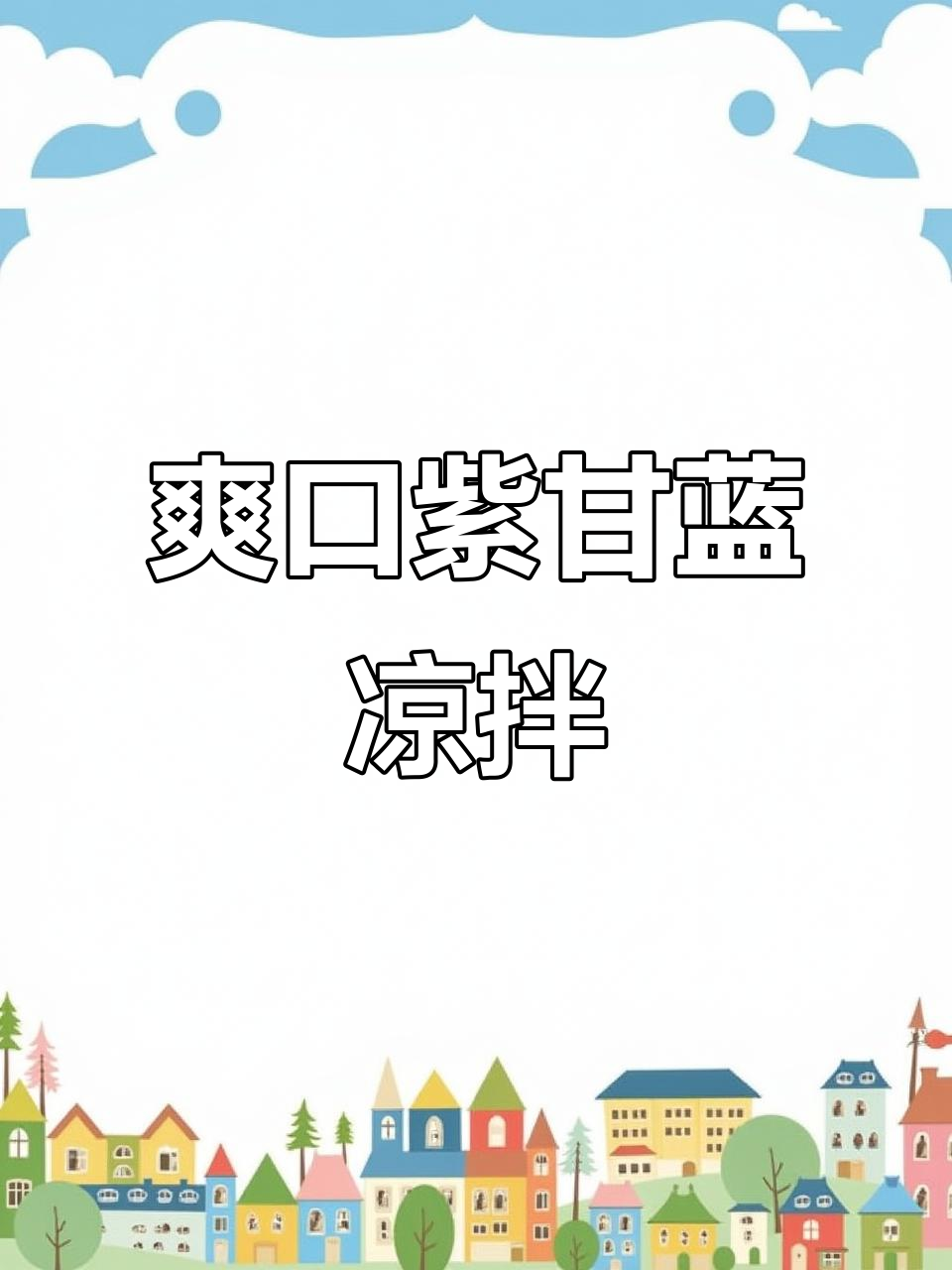 清爽脆嫩紫甘蓝凉拌菜，简单又营养