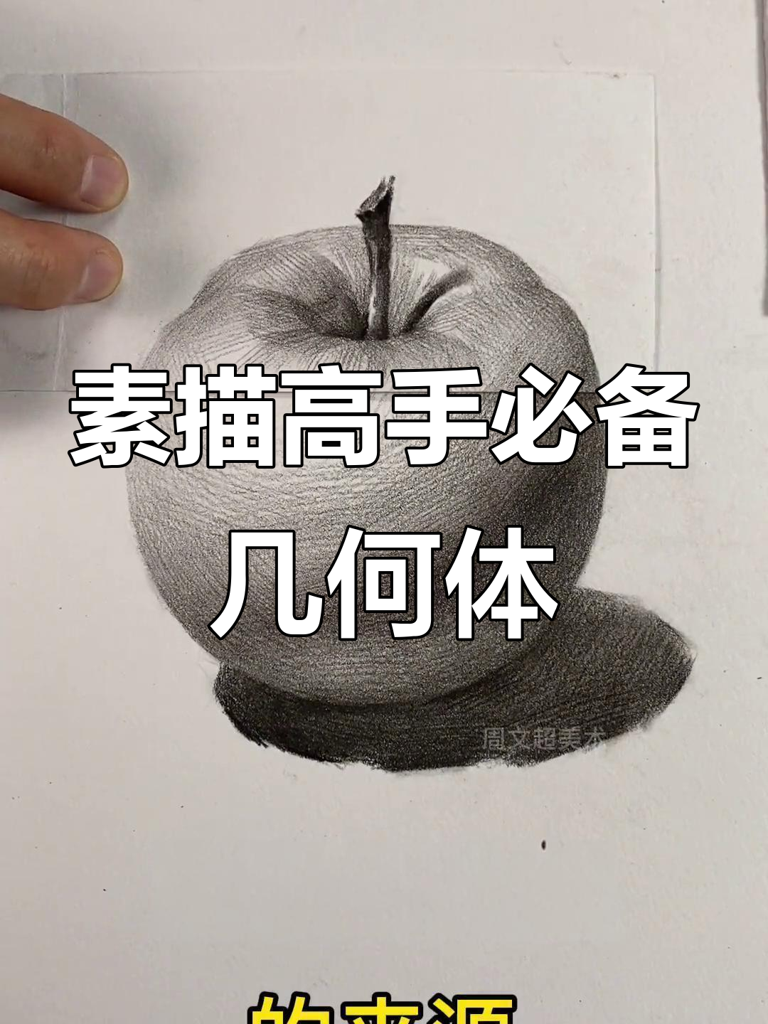 素描几何体技巧大揭秘,轻松画出完美苹果与罐子