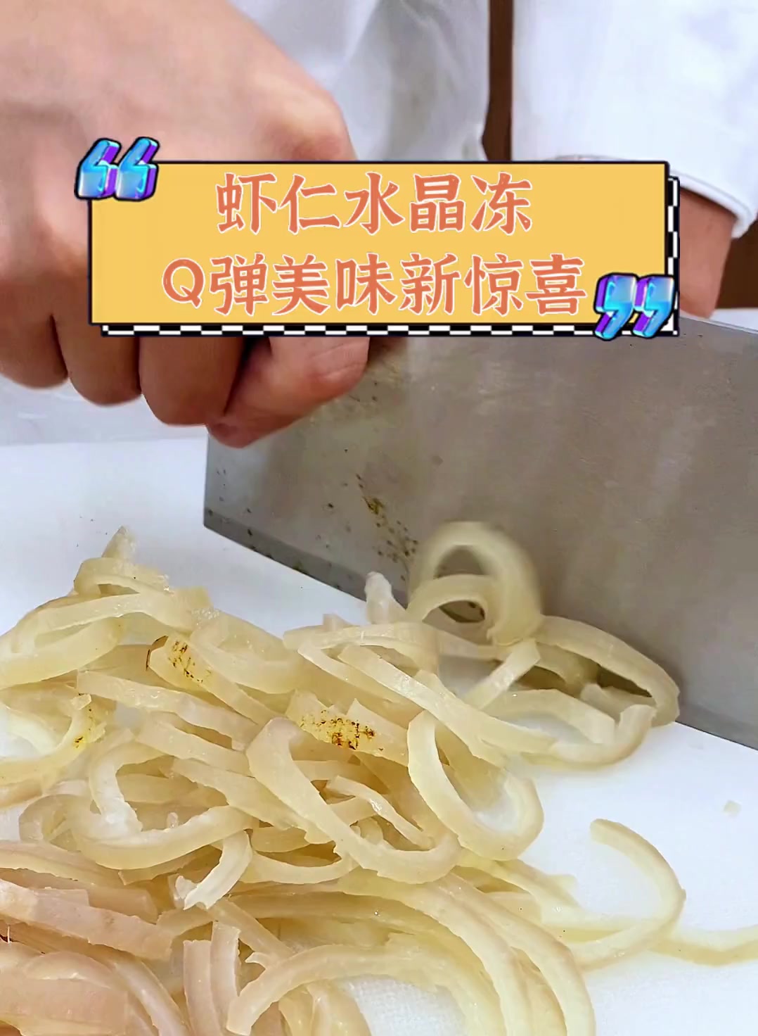 虾仁水晶冻,Q弹美味新惊喜