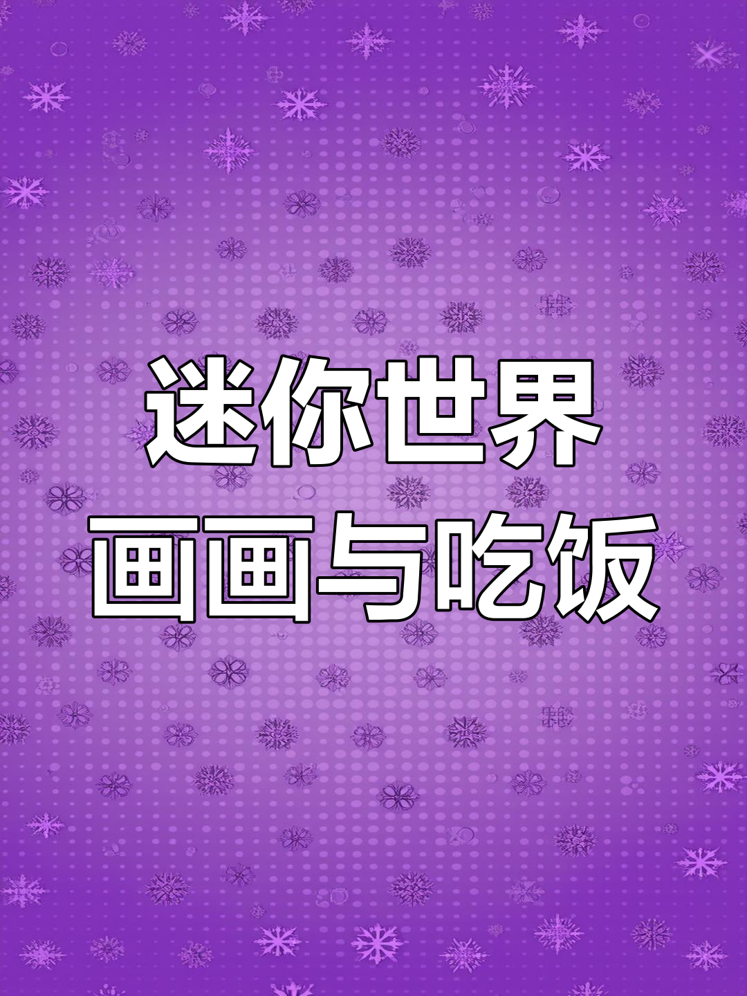 熊熊女孩的绘画日常,番茄鸡蛋面做早餐