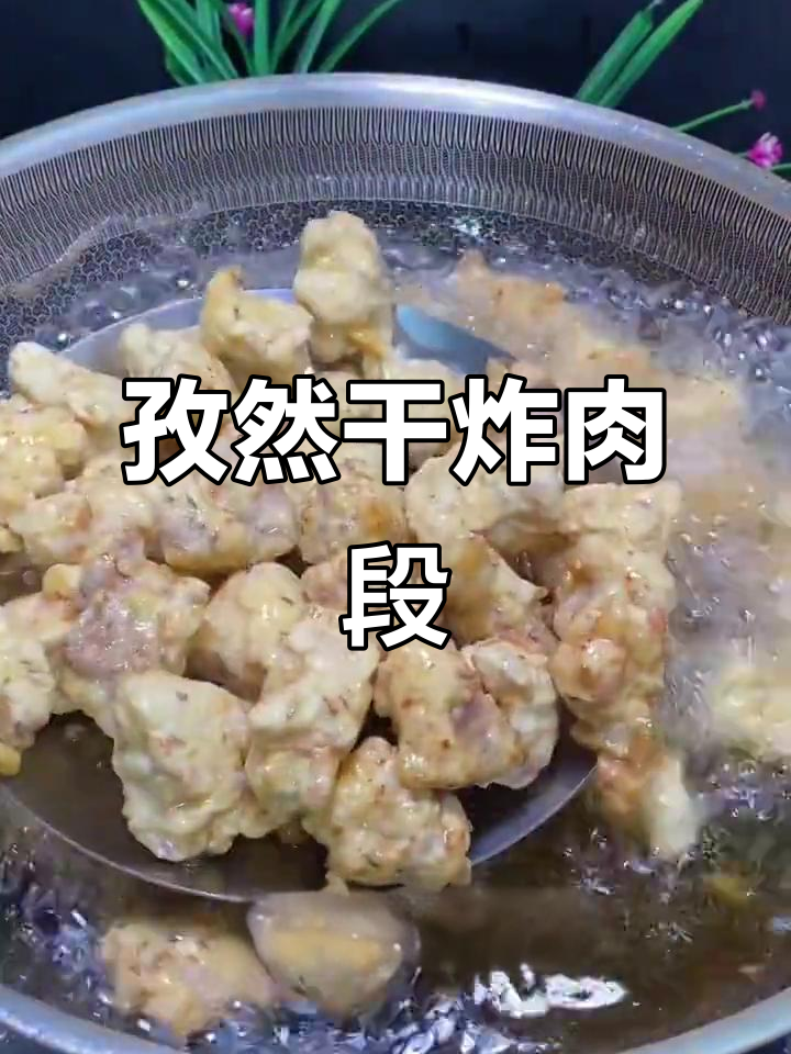 孜然干炸肉段,外酥里嫩的家常美味