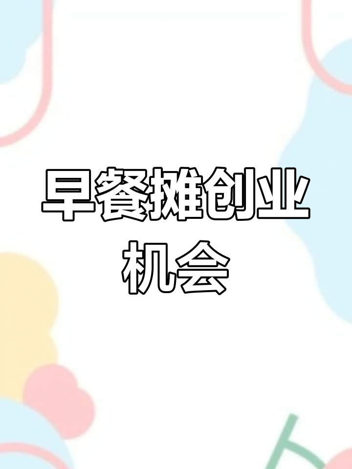 2025年早餐生意最赚钱,如何打破传统模式?