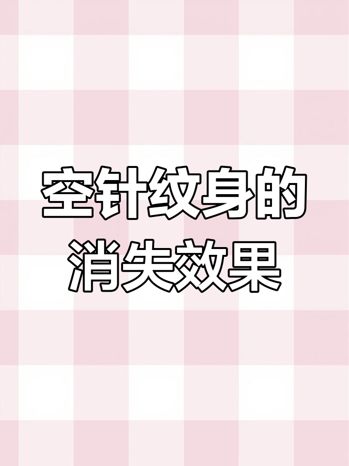 空针纹身:生理盐水代替色料,疼痛感与正常纹身相同