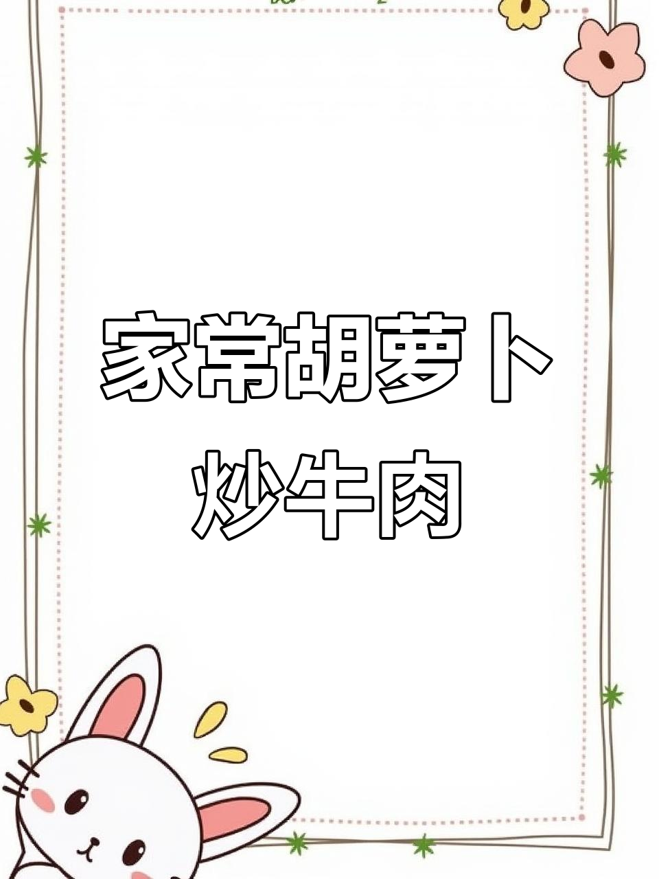 胡萝卜炒牛肉,家常湘菜做法大揭秘!鲜嫩入味又简单