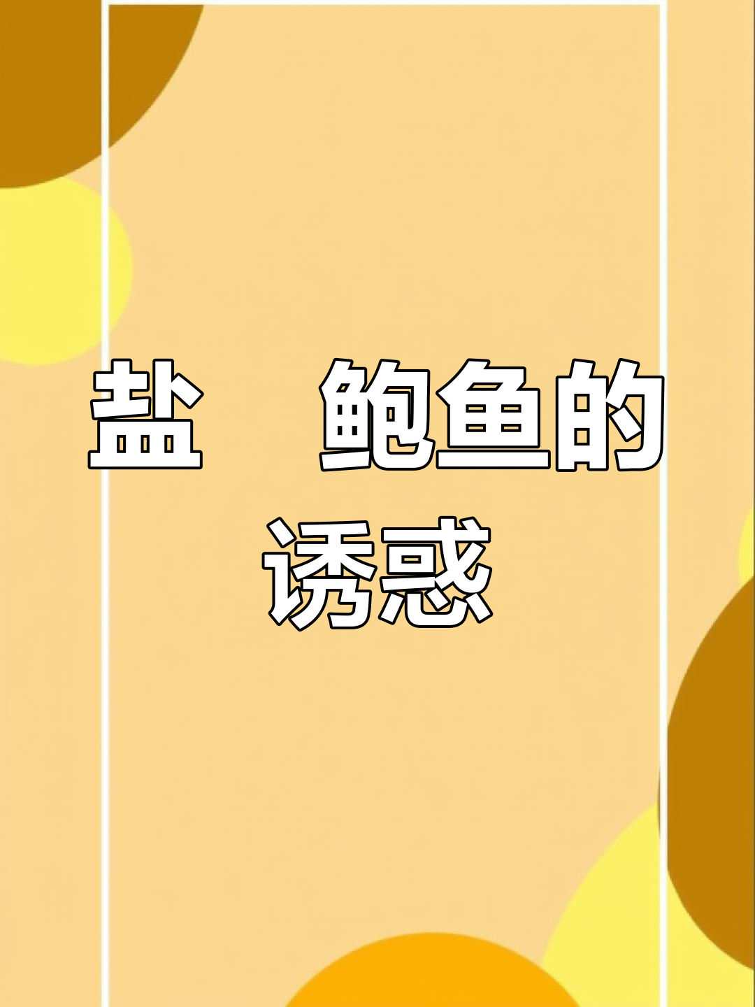 鲍鱼鲜美,盐焗后口感更佳,香气扑鼻!