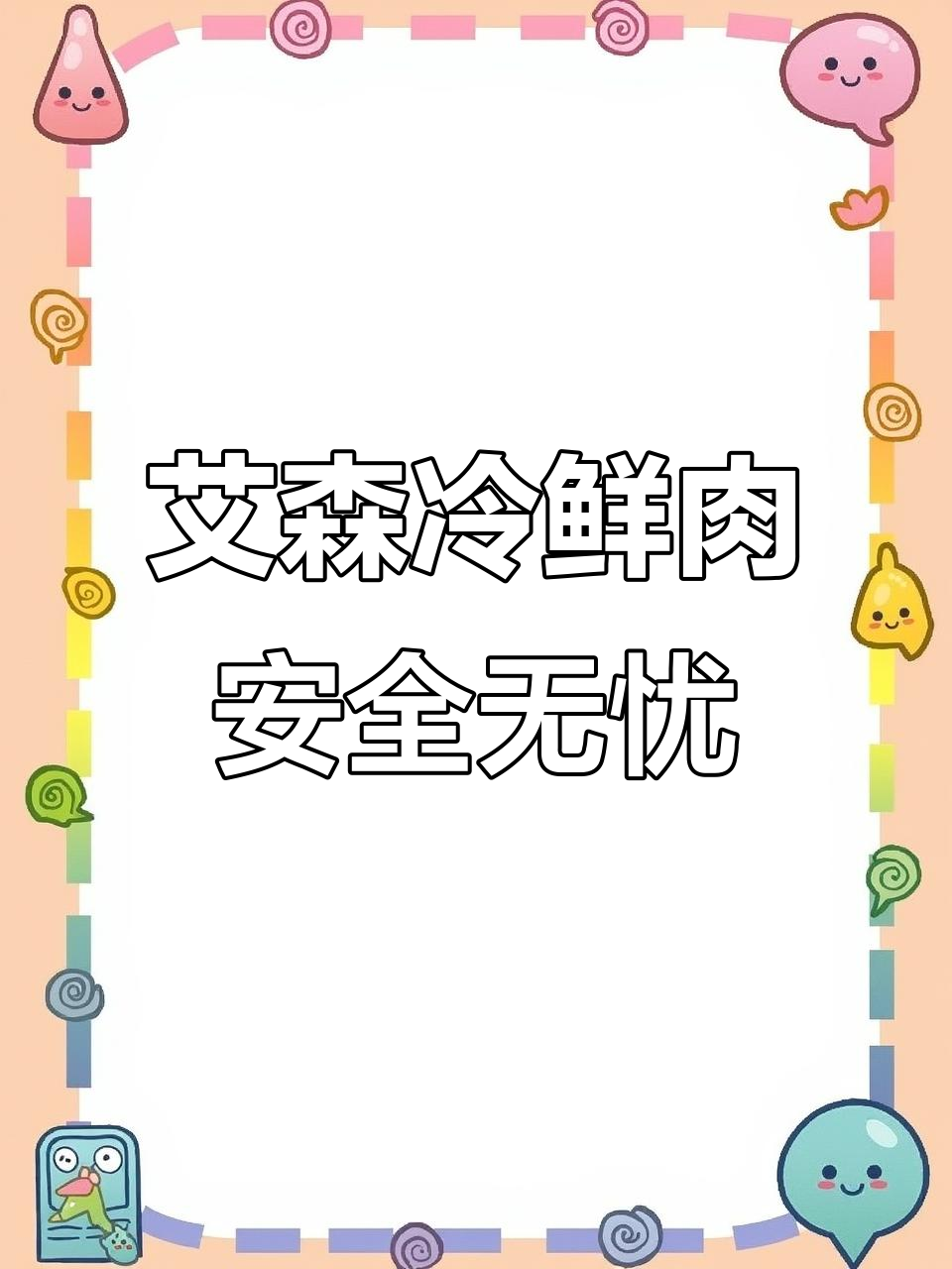 上海本地放心肉,艾森冷鲜猪肉品质保障