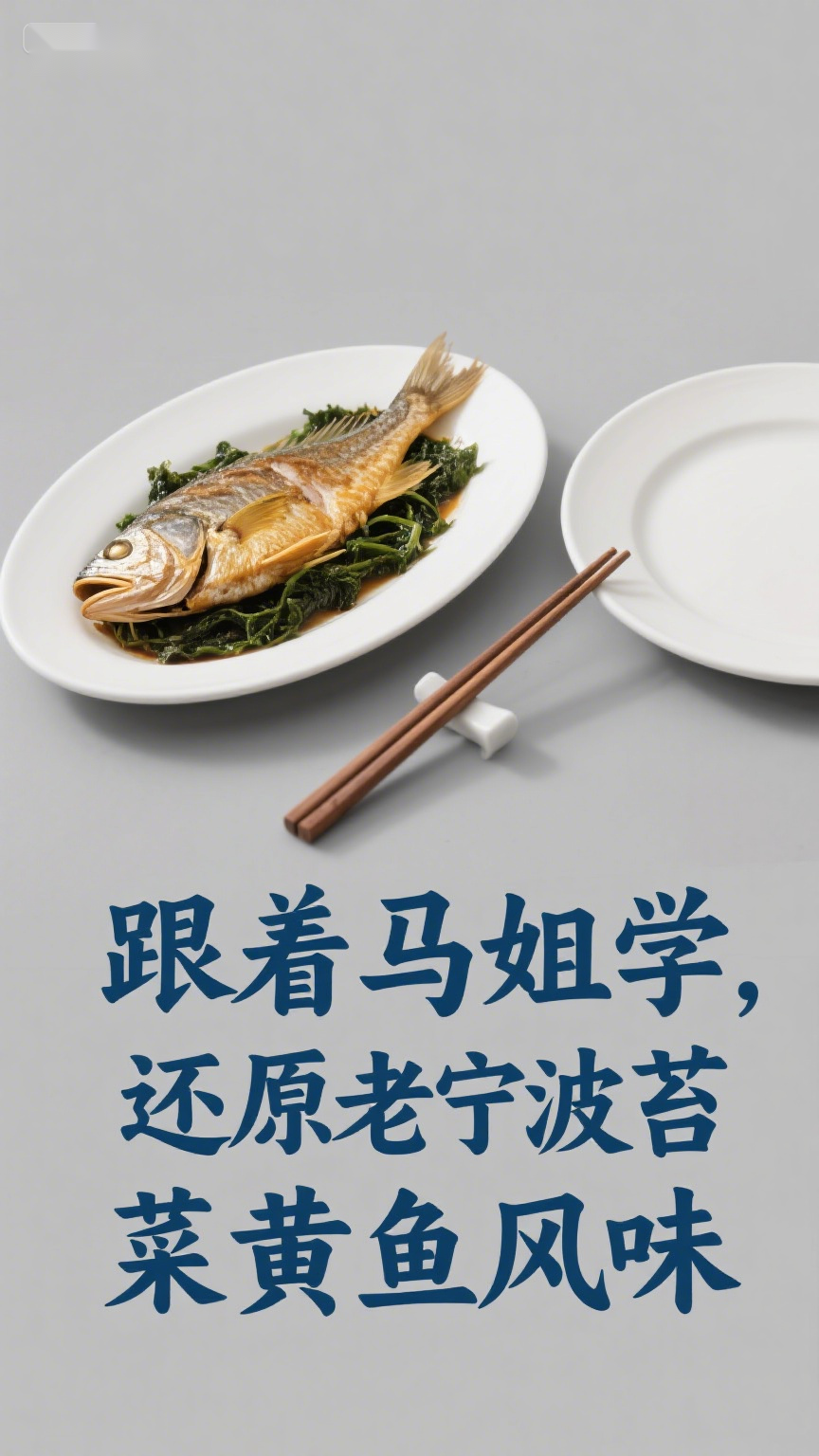 跟着马姐学,还原老宁波苔菜拖黄鱼风味