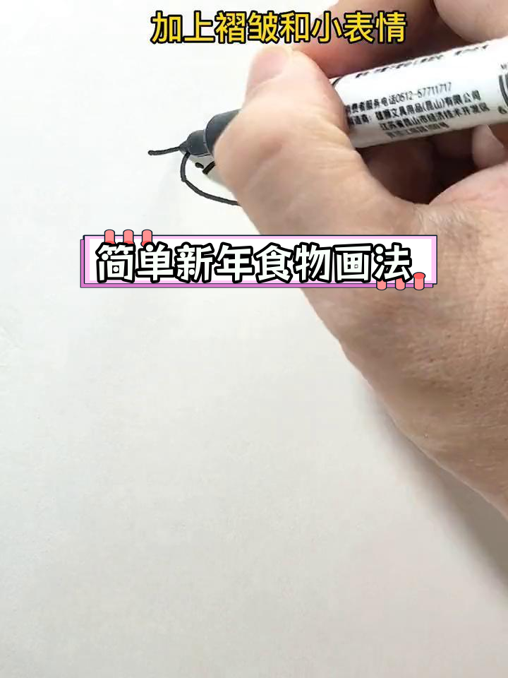 新年美食元素简笔画教程