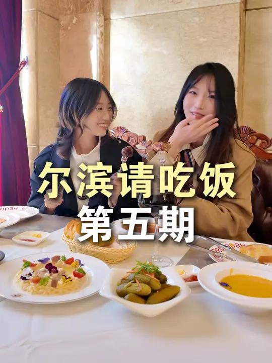尔滨请吃饭第五期来啦,本期马迭尔西餐厅!吃不饱 请到尔滨这里来 哈尔滨非去不可 尔滨情话
