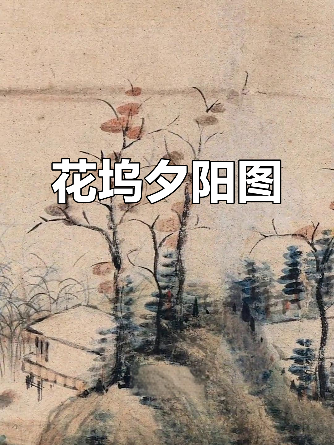清朝画家恽寿平《花坞夕阳图》:京都国立博物馆藏设色山水画