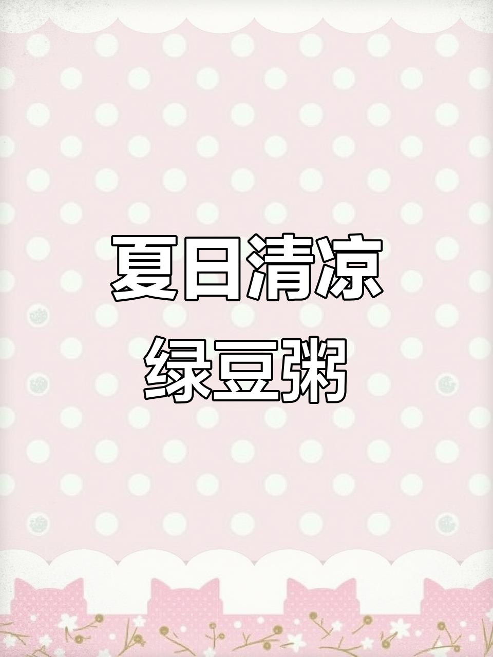 夏季晚餐必备!绿豆粥搭配红枣、花生,营养满分又美味