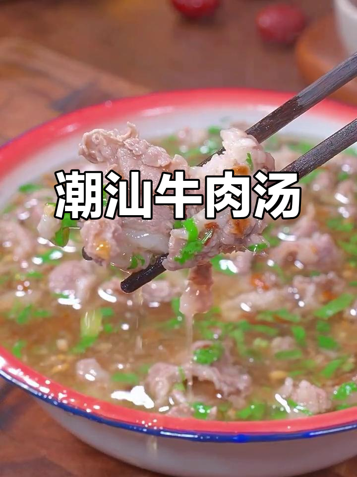 潮汕牛肉汤,简单又美味,肉嫩汤鲜,赶紧试试吧!
