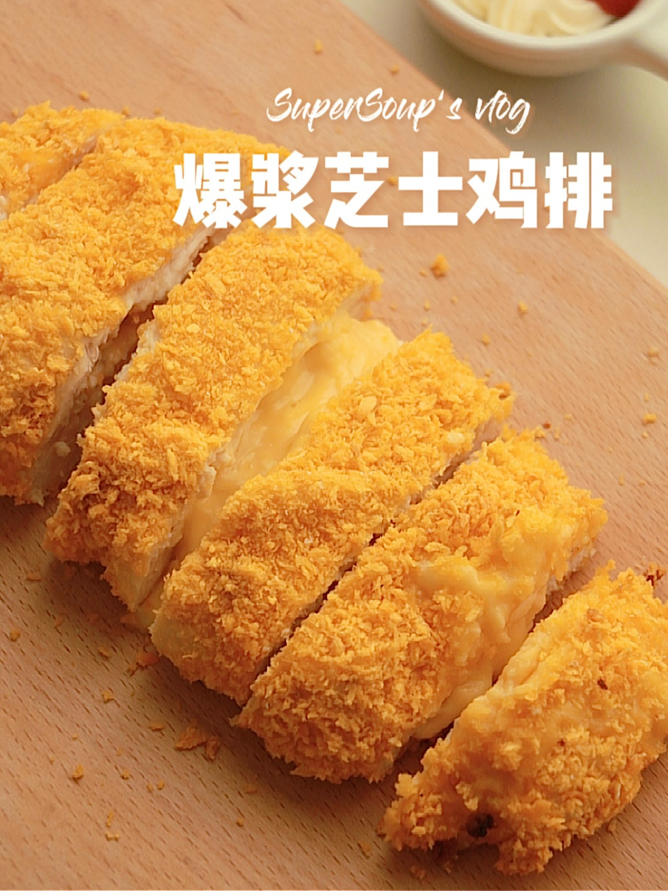 无油低卡爆浆芝士鸡排外酥里嫩自制更健康