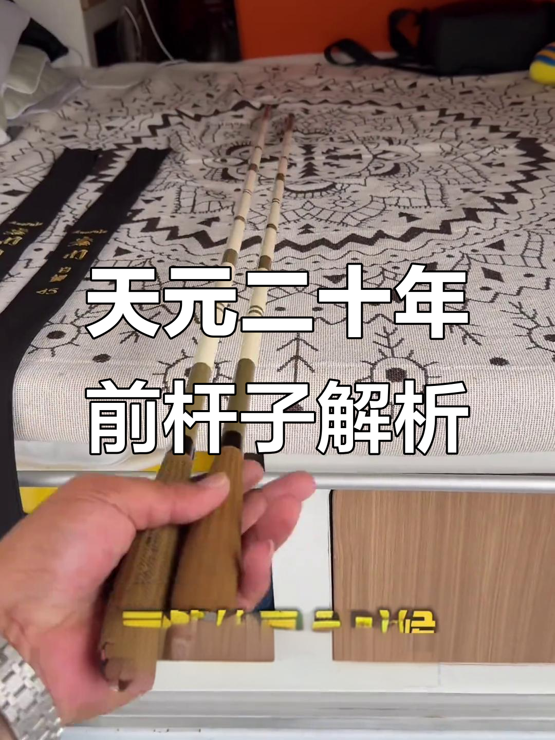 武汉天元二十年经典鱼竿,品质与文化的传承