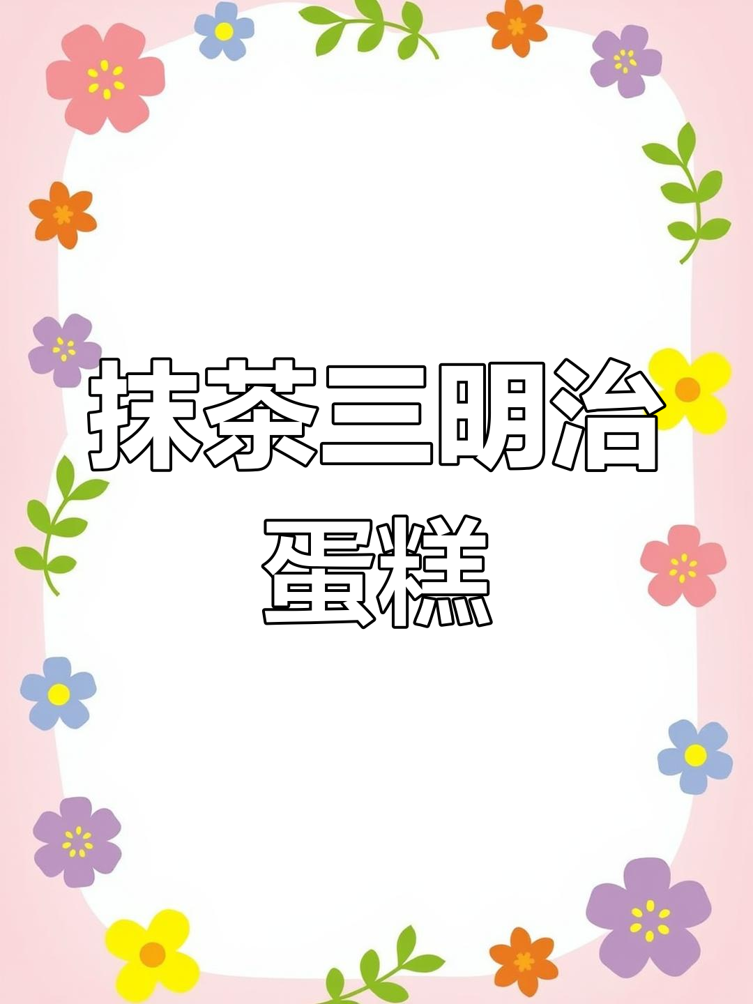 抹茶三明治蛋糕,简单又美味,轻松替代卷饼!