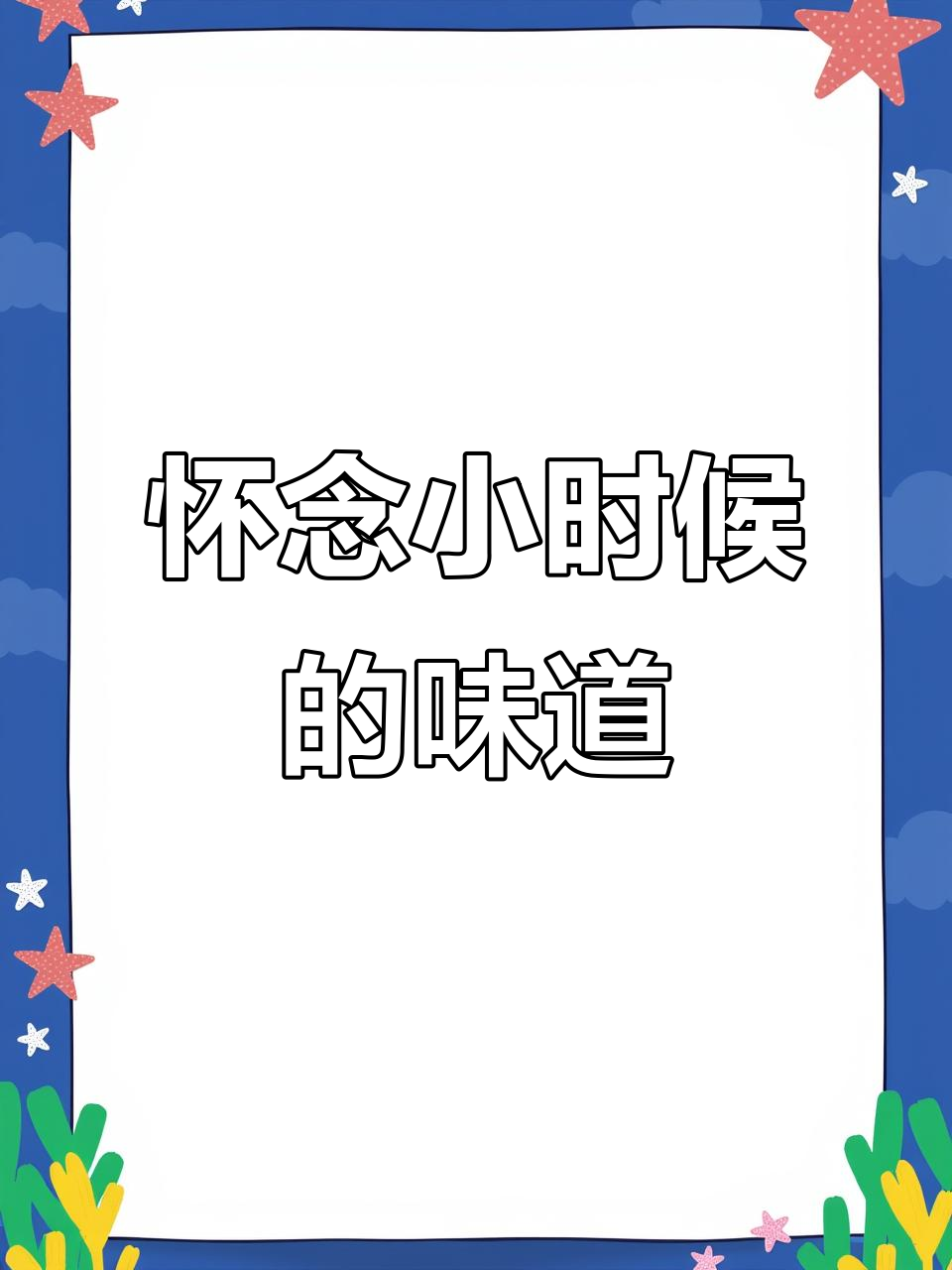 童年味道的回忆,赶集才能吃到的饼干