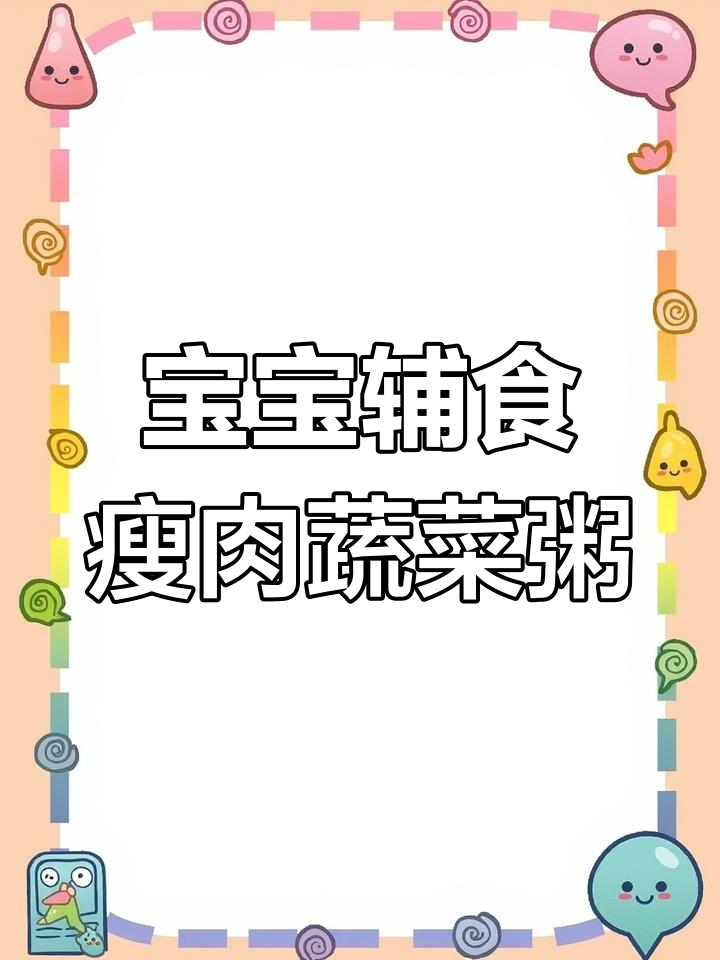 给宝宝做营养满满的彩蔬肉末粥