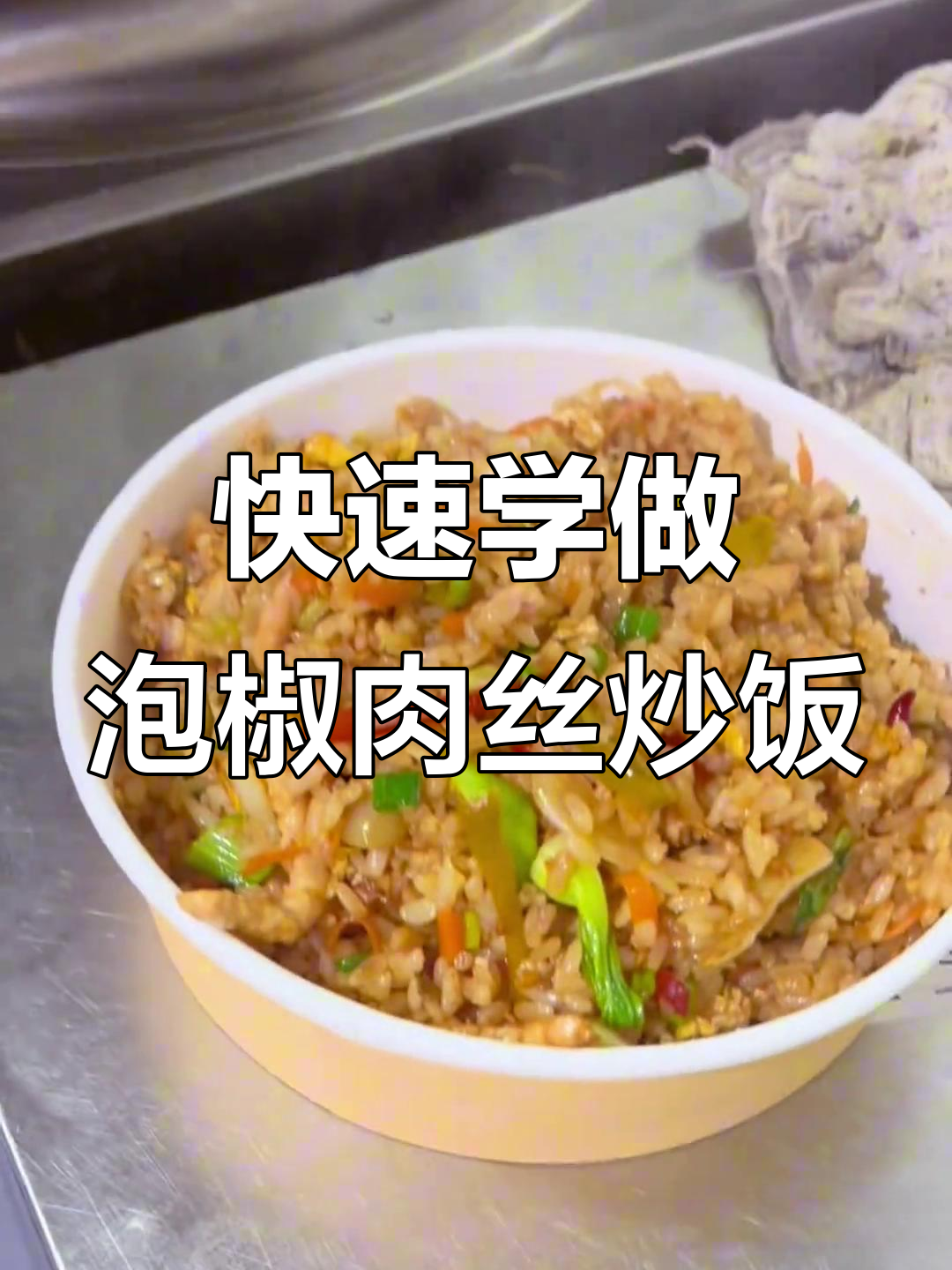 一分钟学会炒泡椒肉丝饭,蛋炒饭新做法