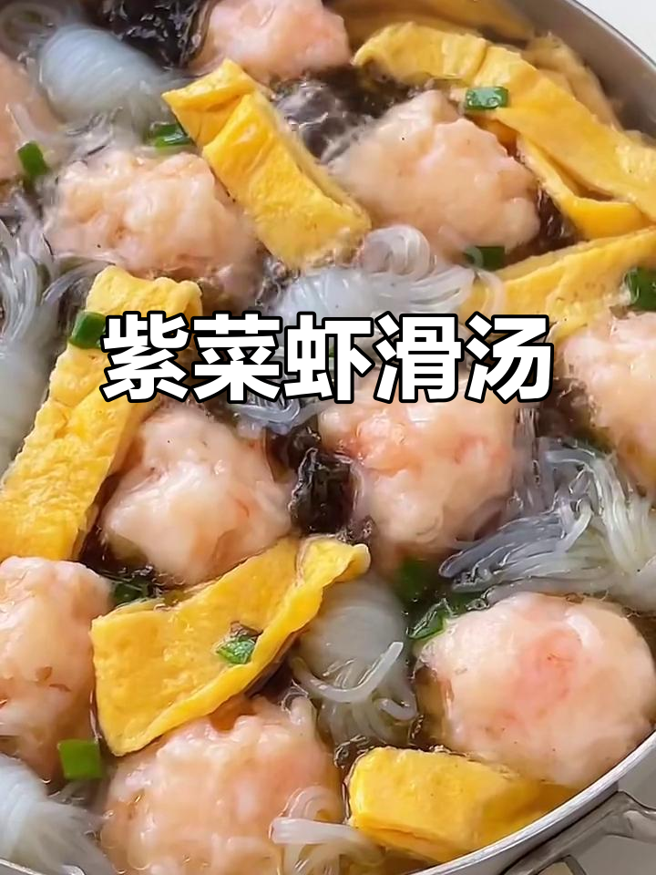 鲜美紫菜虾滑汤,简单又解馋!