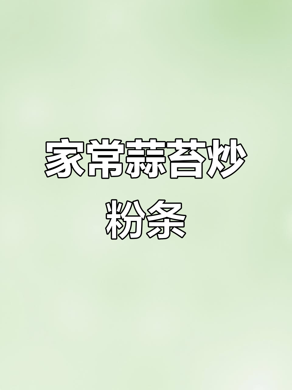 蒜苔木耳鸡蛋炖粉条,简单又美味的地方家常菜