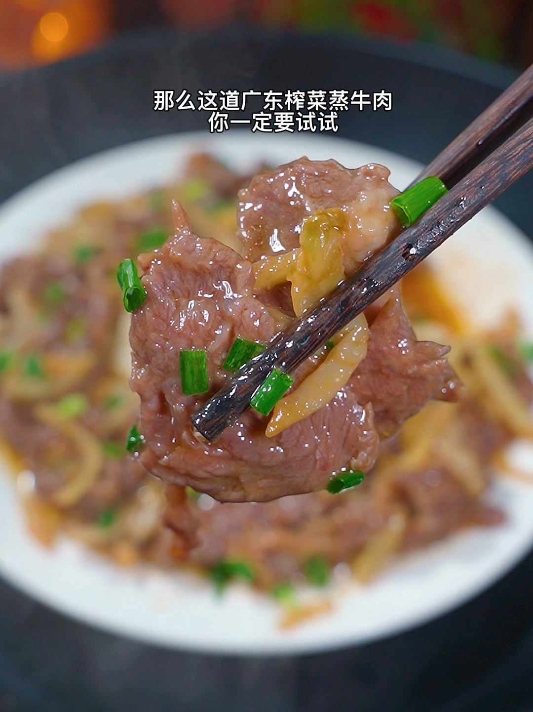 鲜嫩多汁的榨菜蒸牛肉超级鲜嫩