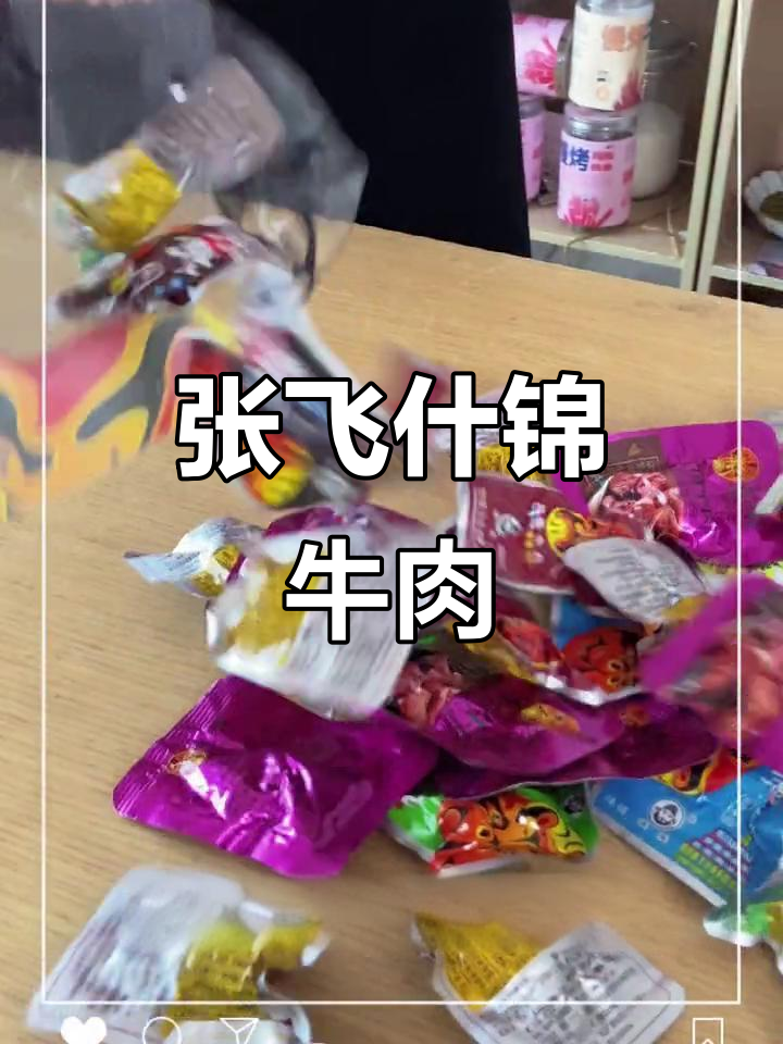 张飞牛肉一袋十种口味,总有一款适合你!