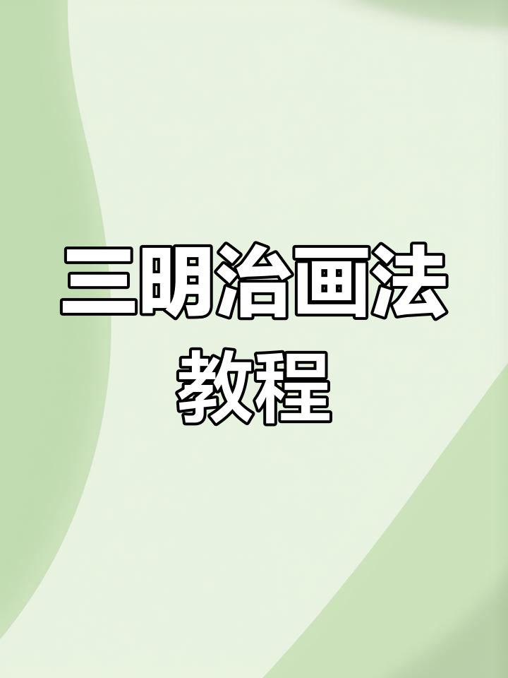 轻松学会三明治简笔画,三角形加长方形搞定
