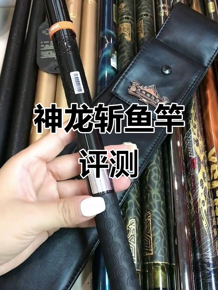 忠将神龙斩鱼竿,高碳材质助力钓鱼体验