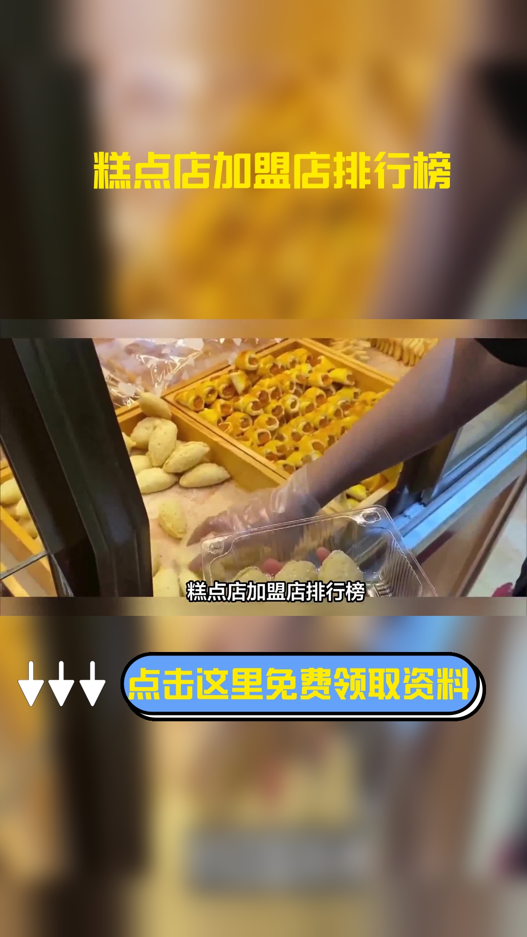 糕点店加盟店排行榜