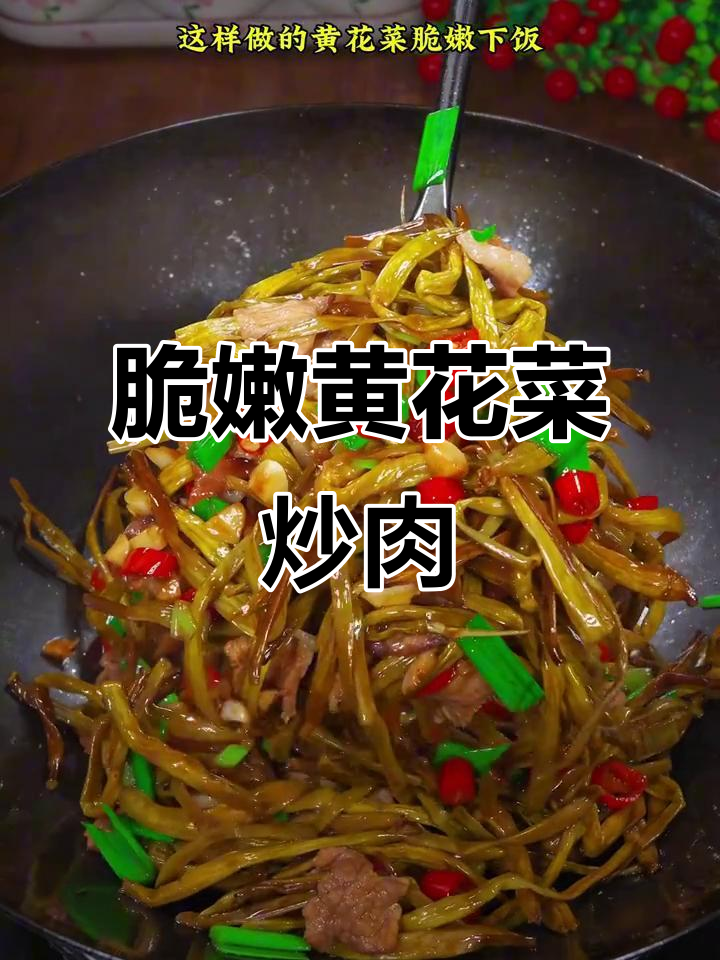 黄花菜炒肉,脆嫩又下饭!农家无硫晒干黄花菜的绝妙做法