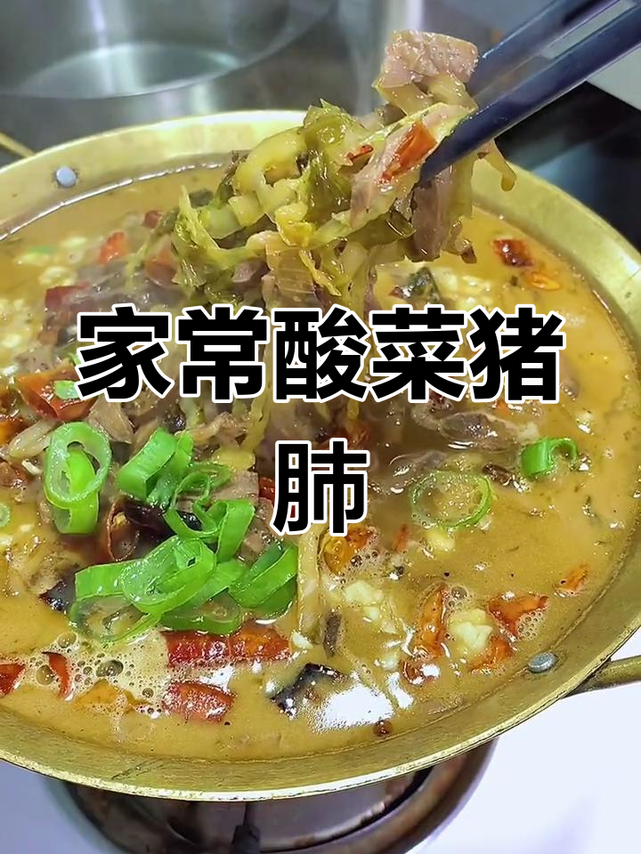 酸菜猪肺炒出家常味,简单又美味