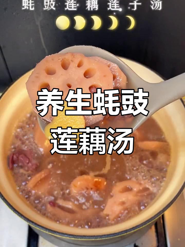 蚝豉莲藕汤,滋补又养生