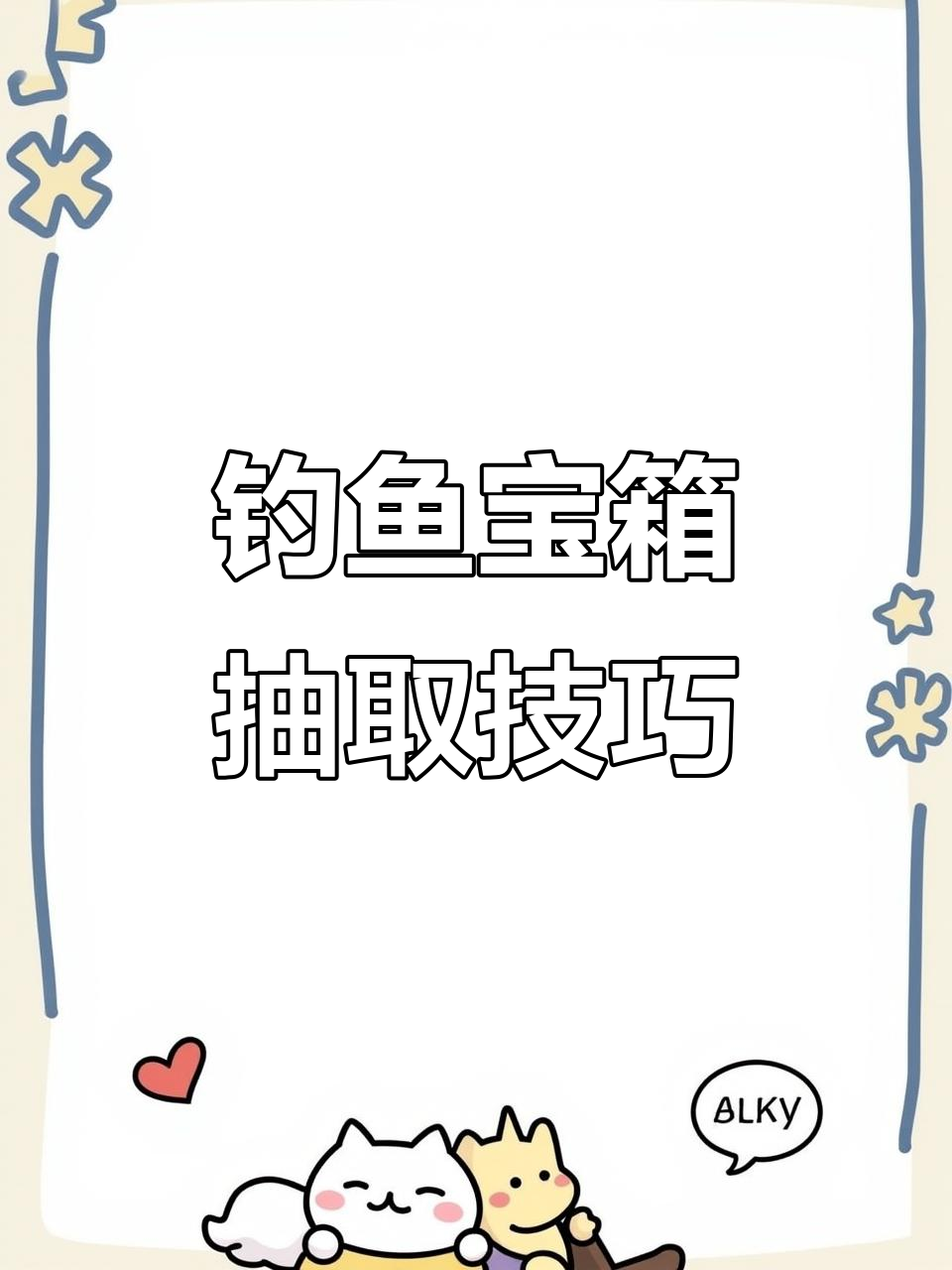 钓鱼发烧友宝箱抽奖玄机,如何提高中奖率?