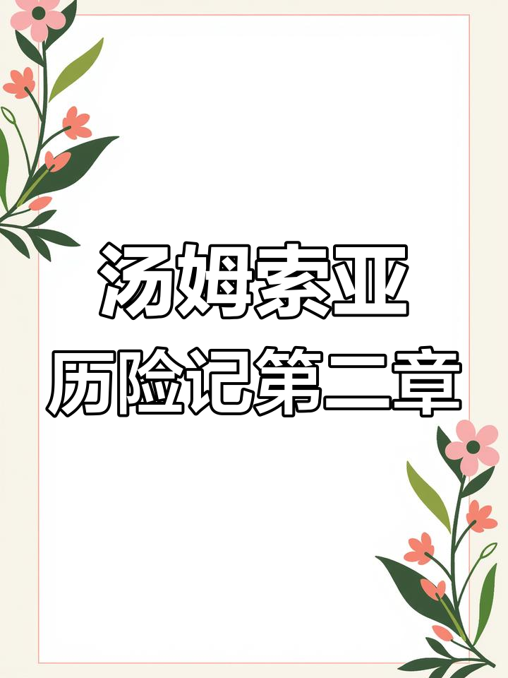 《汤姆索亚历险记》第二章英文版解析