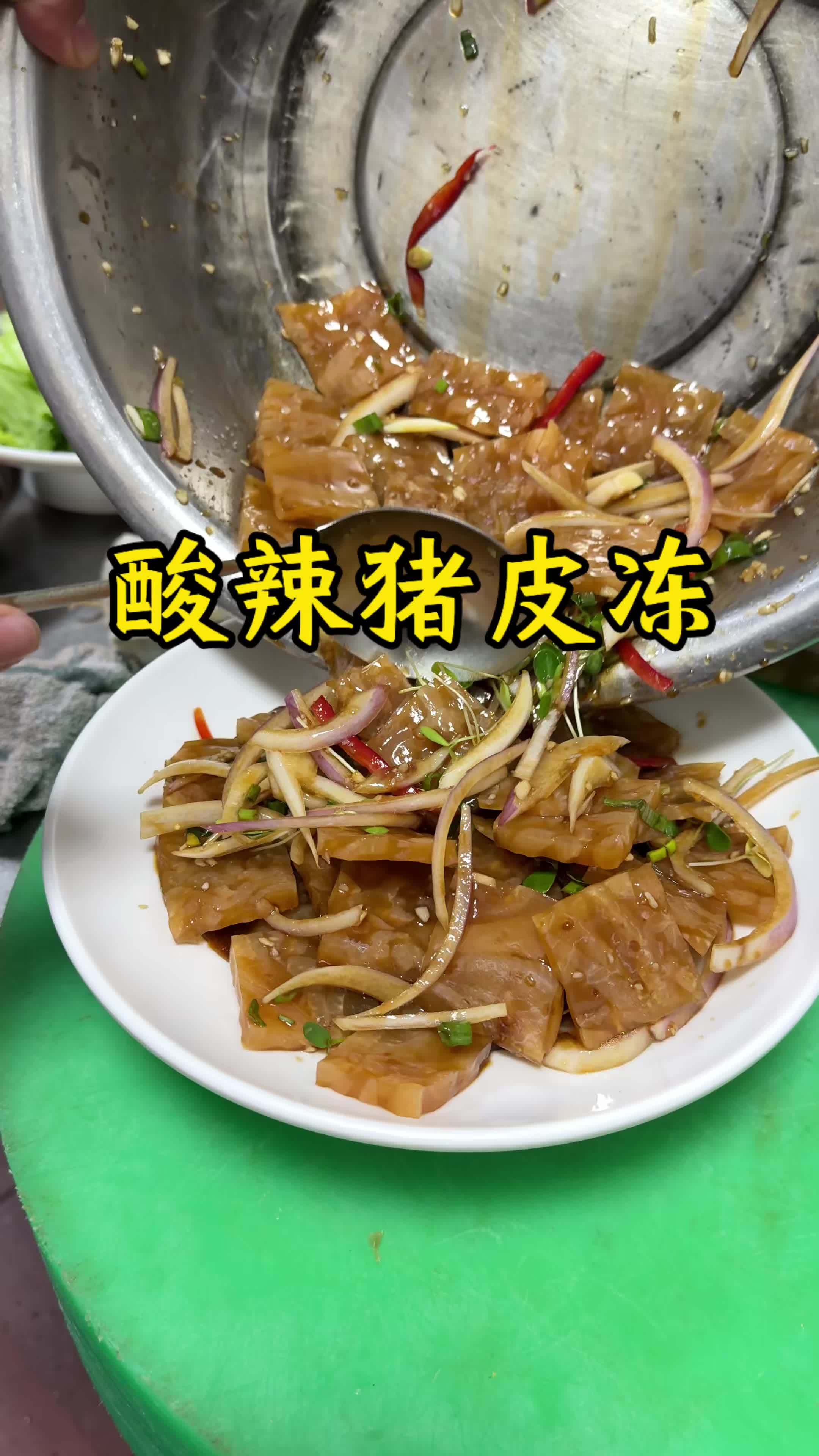凉拌皮冻好吃的做法,酸辣爽口,筋道弹牙,肉香味十足#皮冻#凉菜#熟食卤肉凉拌菜