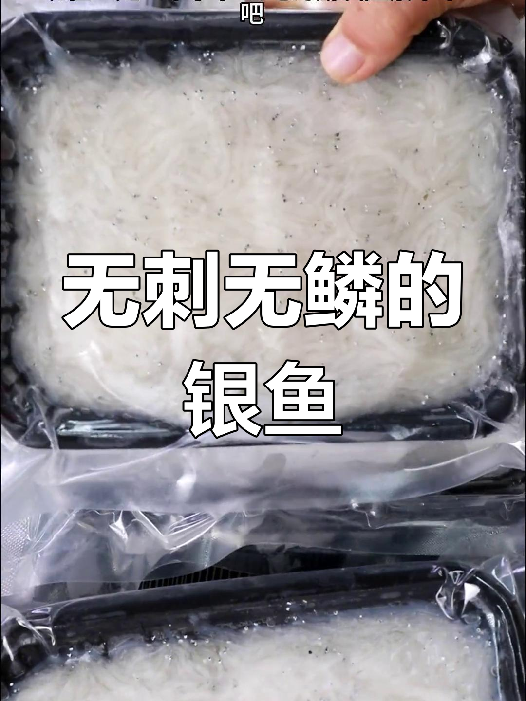 银鱼:营养丰富的淡水珍品