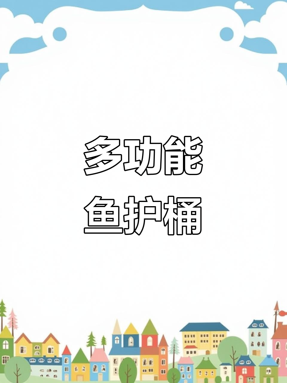 四插槽鱼护桶，干湿分离设计更稳固