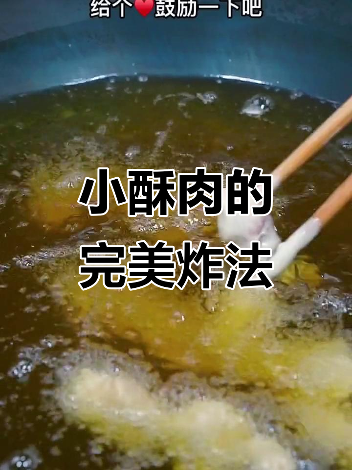 火锅店小酥肉做法大揭秘,如何炸出根根脆嫩?