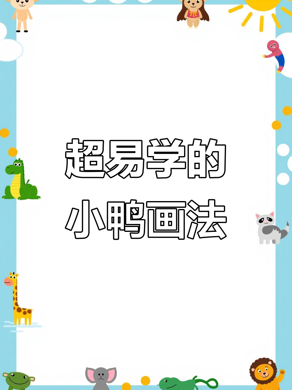轻松画出毛茸茸小鸭子，步骤超简单