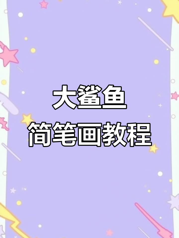 教你画凶猛大鲨鱼，简单步骤学会海洋霸主