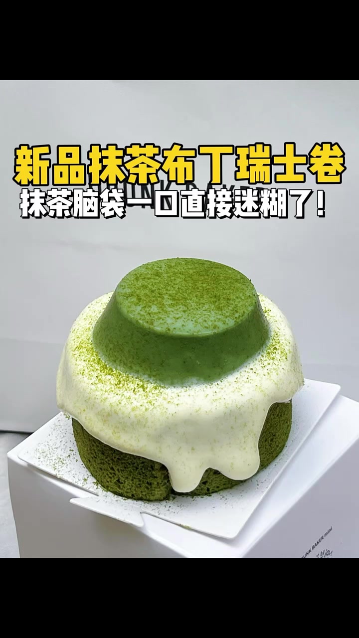 花32块钱尝尝上海新出的抹茶布丁瑞士卷！这造型太表情包了！